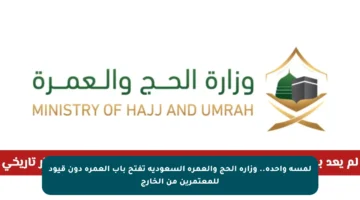 لمسة واحدة.. وزارة الحج والعمرة السعودية تفتح باب العمرة دون قيود للمعتمرين من الخارج